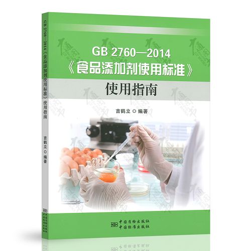 gb 2760-2014食品添加剂使用标准使用指南 预包装食品标签案例解析 gb