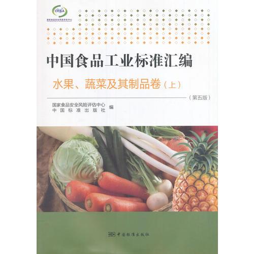 中国食品工业标准汇编 水果 蔬菜及其制品卷 上 第五版