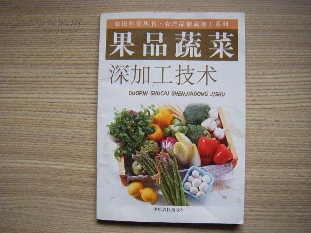 果品蔬菜深加工技术_网上买书_收藏品交易_网上书店_卖书网站_孔夫子旧书网