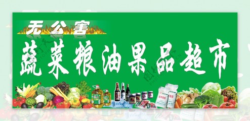蔬菜粮油果品超市宣传广告