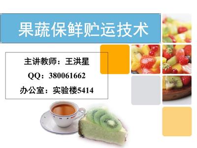 果蔬贮运保鲜技术第四章.ppt