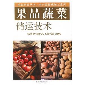 果品蔬菜储运技术