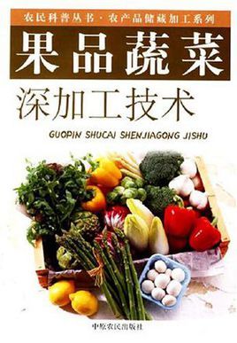 果品蔬菜深加工技术