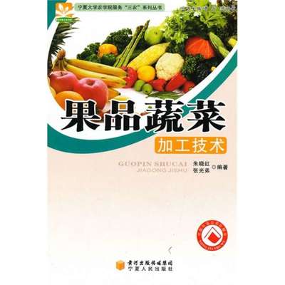 果品蔬菜加工技术 宁夏大学农学院服务三农系列丛书概览