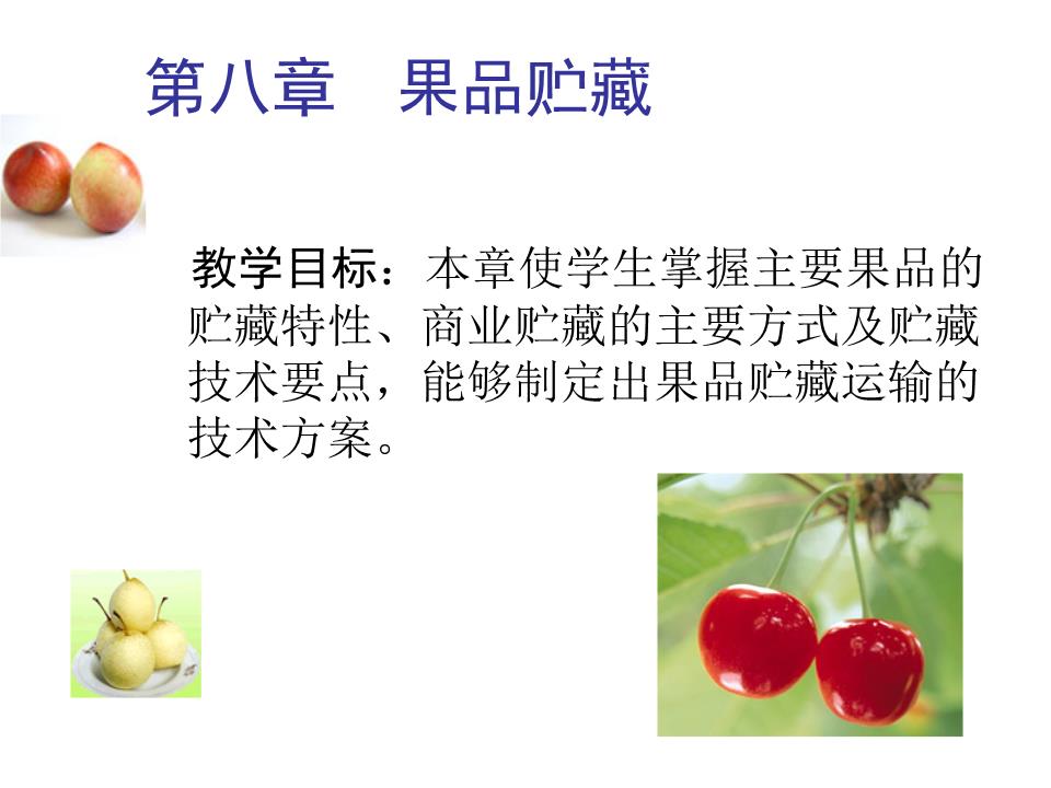第八章 果品贮藏与预包装食品